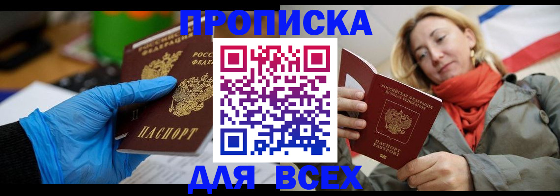 прописка законно в Удачном